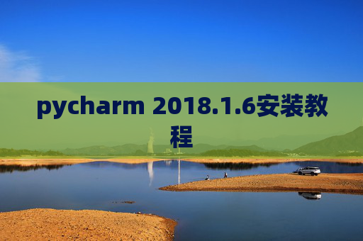 pycharm 2018.1.6安装教程